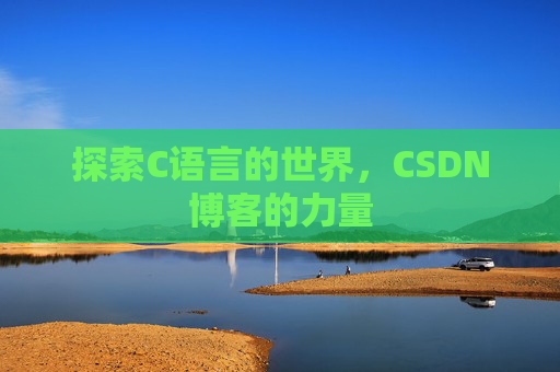探索C语言的世界，CSDN博客的力量