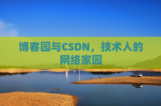 博客园与CSDN，技术人的网络家园